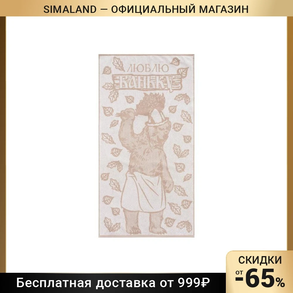 Полотенце махровое Этель Люблю баньку 67х130 см 420 гр/м2 100% хлопок 7167011 - купить по