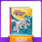 Незнайка на Луне