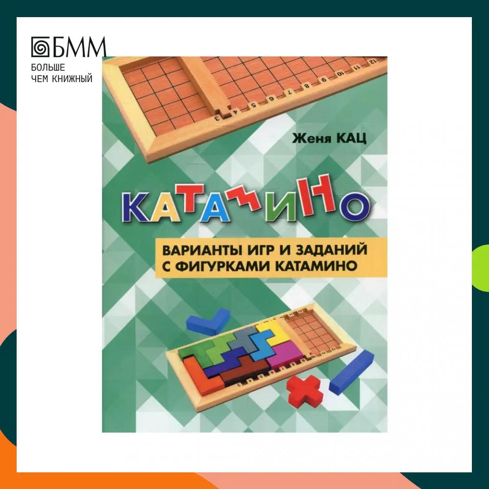 Книга Катамино Кац Евгения Марковна Книга Катамино Кац Евгения Марковна