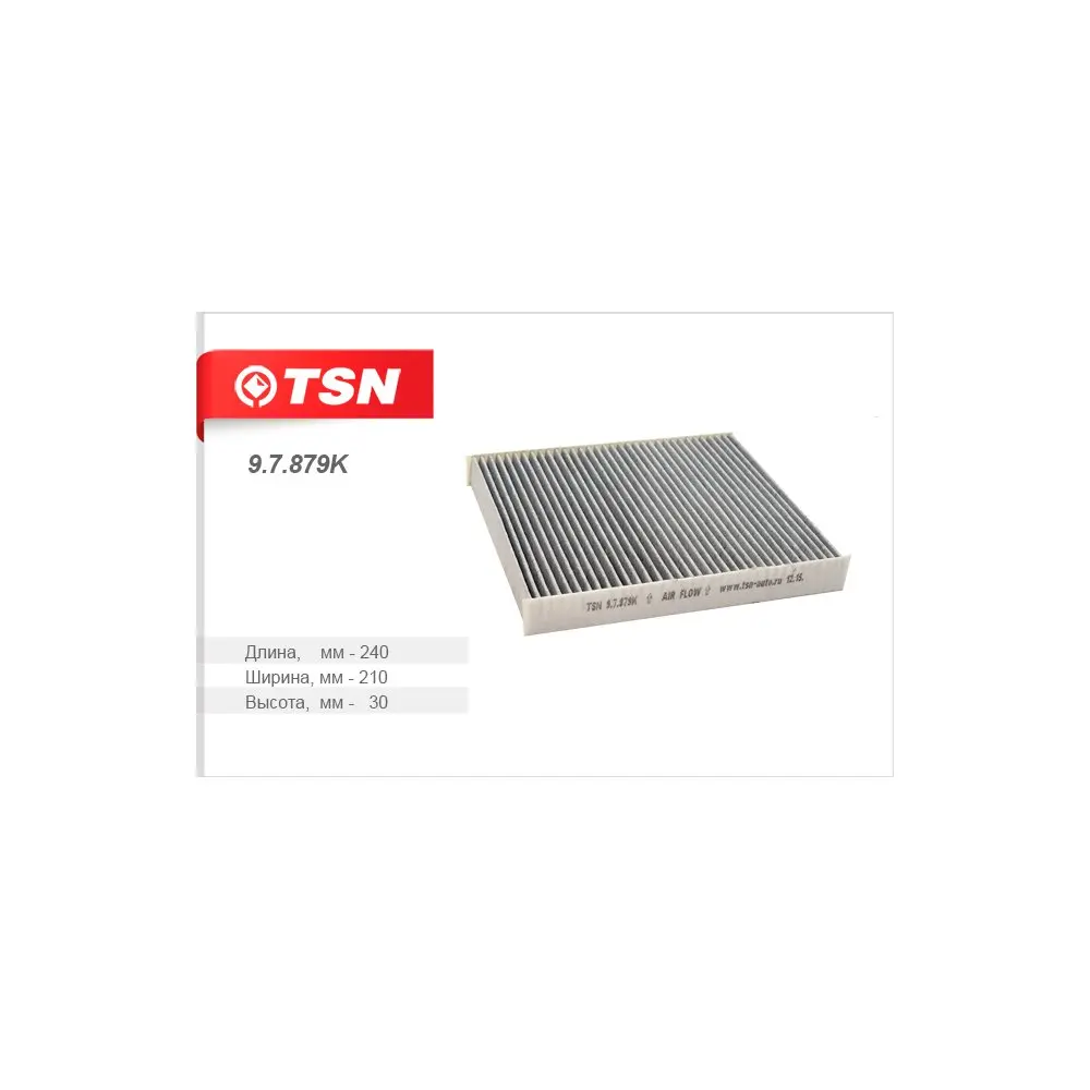 TSN Фильтр салона угольныйГАЗ Газель NEXT (97879K)|Салонный фильтр| |