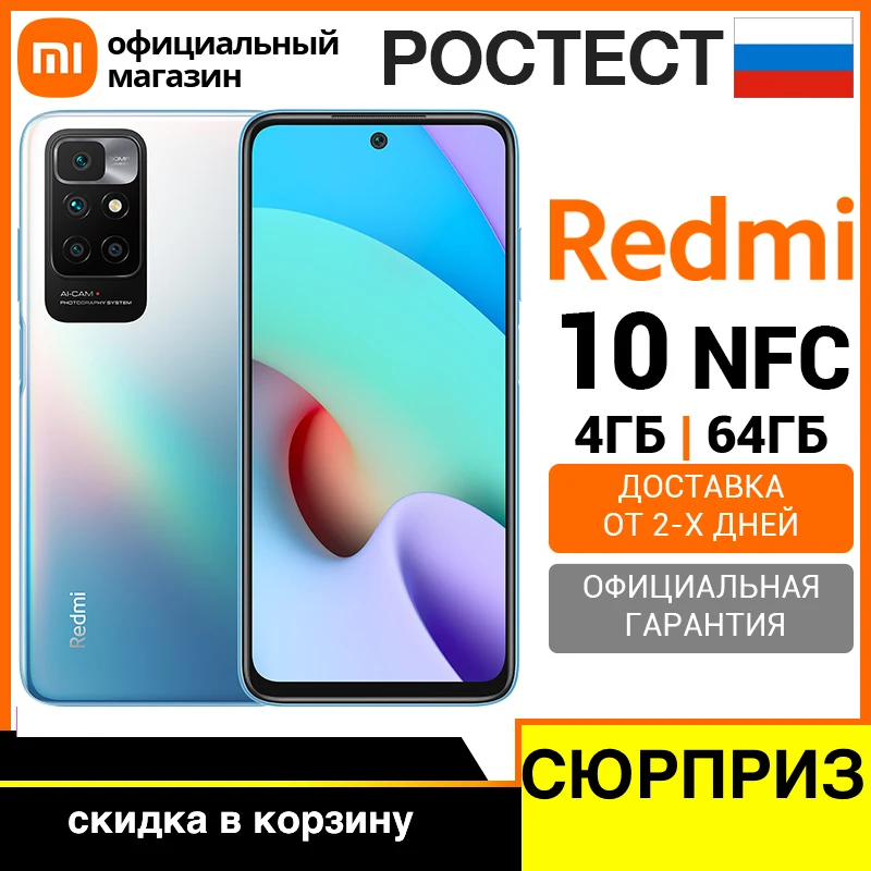  Смартфон Redmi 10 NFC 4+64 ГБ  [Ростест, Доставка от 2 дня, Официальная гарантия] 