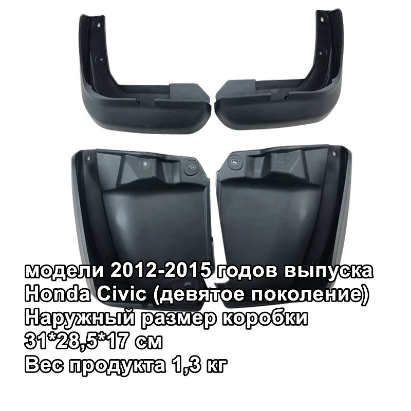 

Брызговики для Honda Civic 2012-2015, брызговики