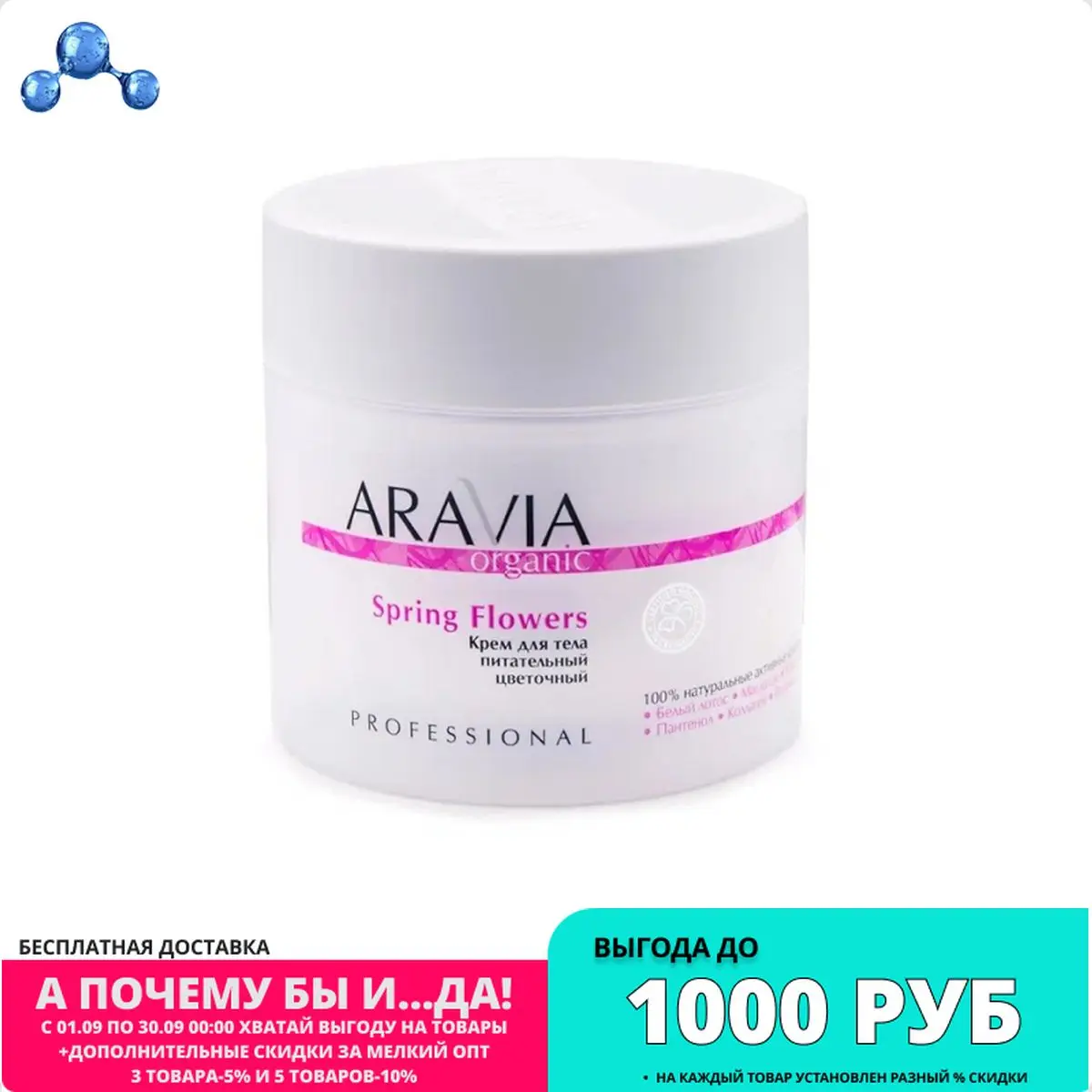ARAVIA Organic Крем для тела питательный цветочный Spring Flowers 300 мл |