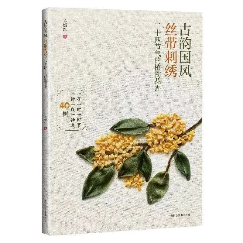 

Genuine High-quality Books Ancient Rhyme National Style Ribbon Embroidery: Plants And Flowers Of The Twenty-four Solar Terms