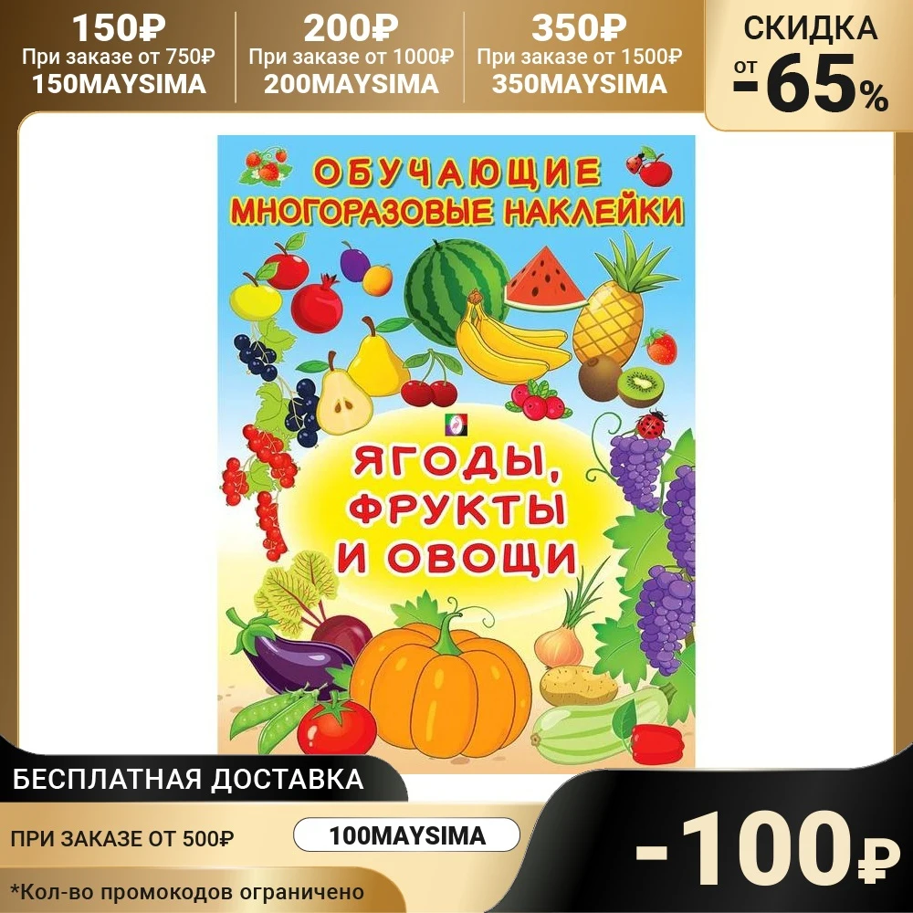 Обучающие наклейки &quotЯгоды фрукты и овощи&quot 7519515 |