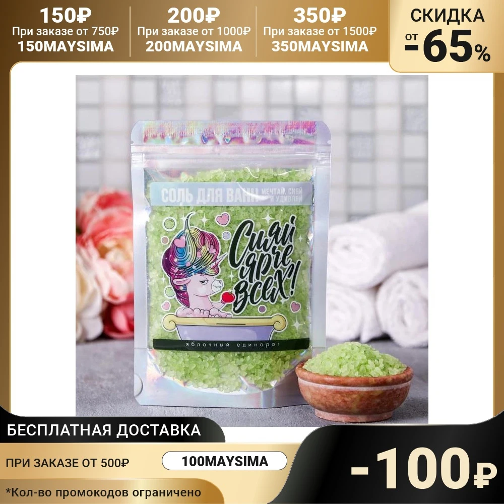 Волшебная соль для ванн &quotСияй ярче всех&quot 150 г 4729442 |