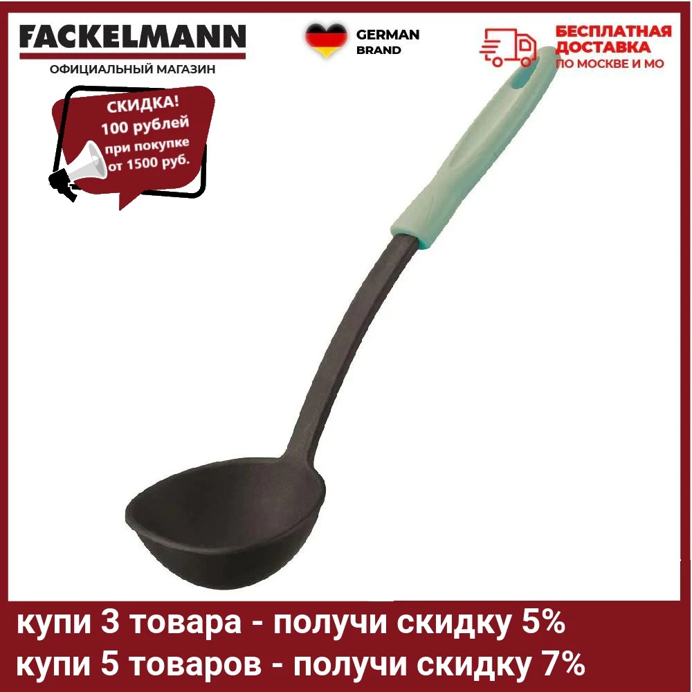 Половник FACKELMANN URBAN SHADES 30см | Дом и сад