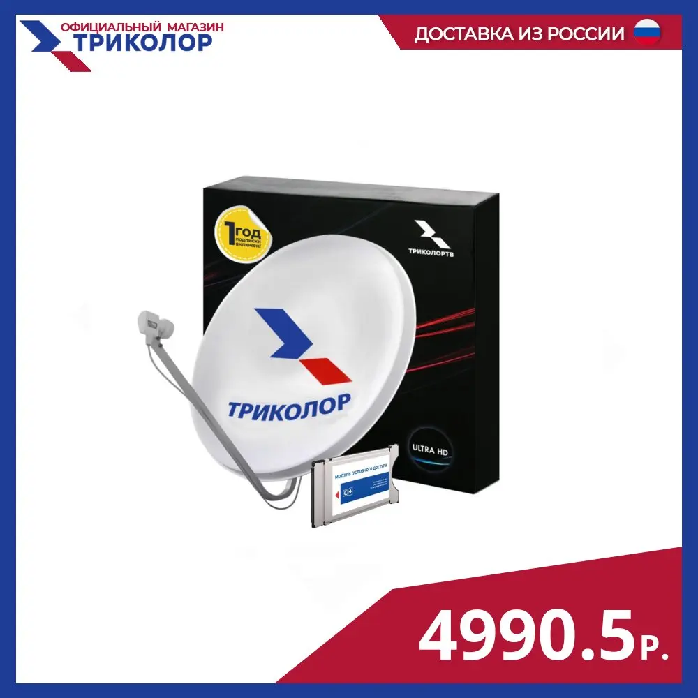 Триколор Комплект спутникового ТВ с CAM-модулем Центр (+1 год подписки) |
