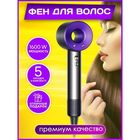 Фен для волос дайсон профессиональный Super hair dryer Dyson с насадками для укладки локонов (фиолетовый)