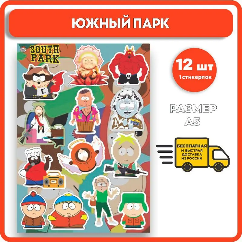 Наклейки Geekroom Южный парк для детей стикеры детские самоклеющиеся виниловые на