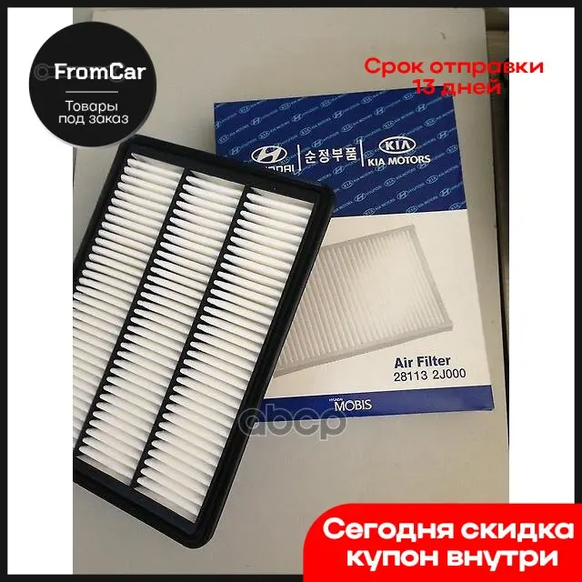 Воздушный фильтр DVS. Мохаве HM Hyundai-Kia арт. 281132J000 фильтры для автомобилей компрессор, насос для накачки шин.