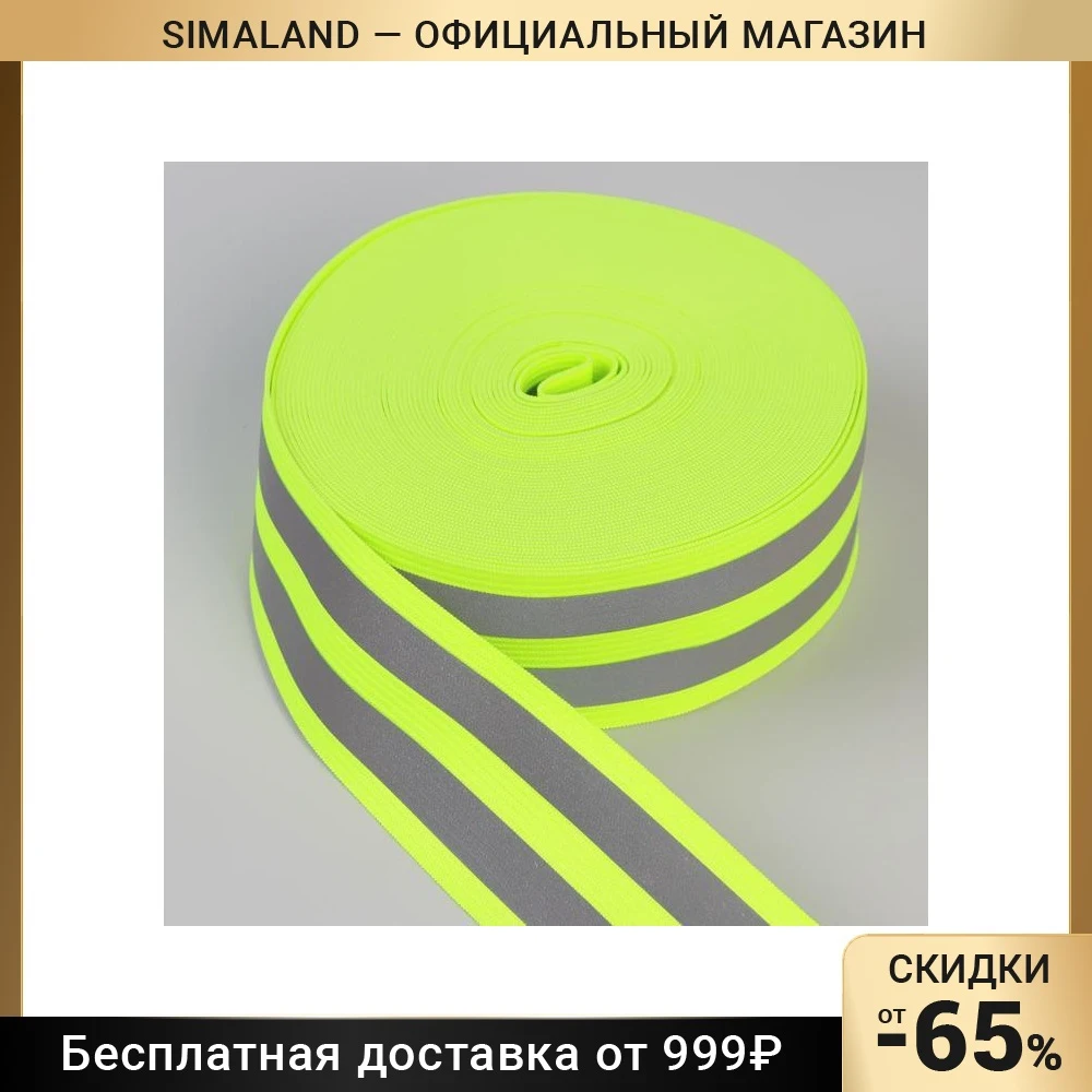 Светоотражающая лента-резинка 10 ± 1 м цвет салатовый | Безопасность и защита