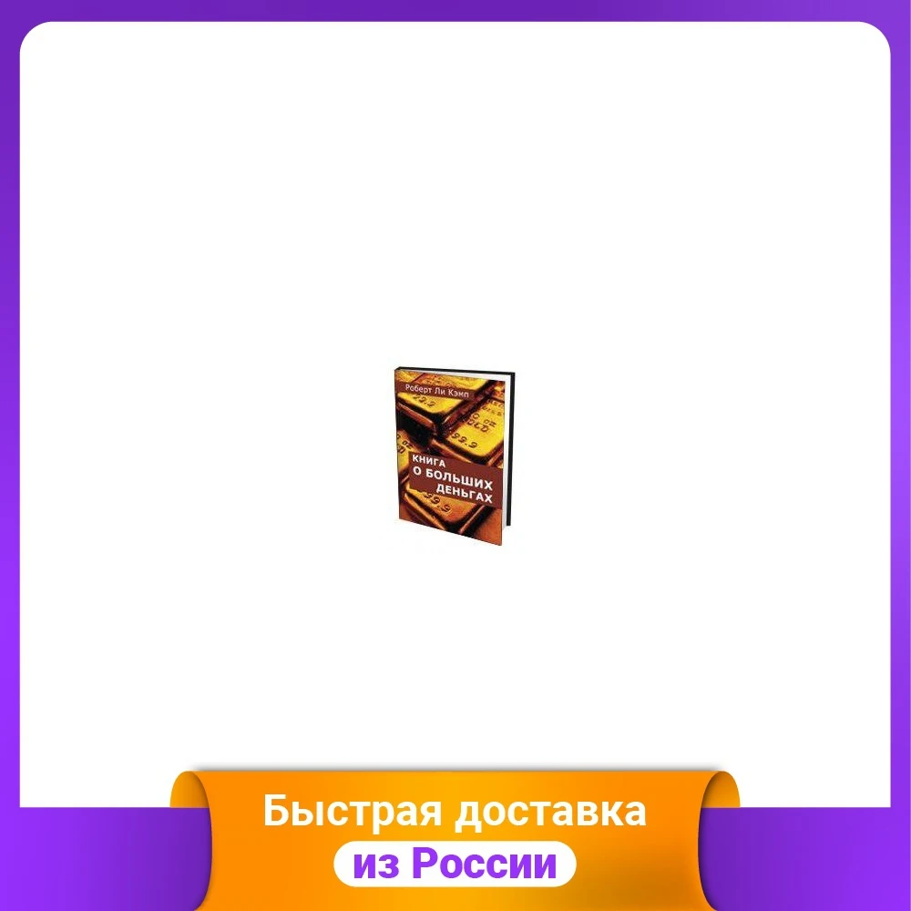 Книга о больших деньгах |