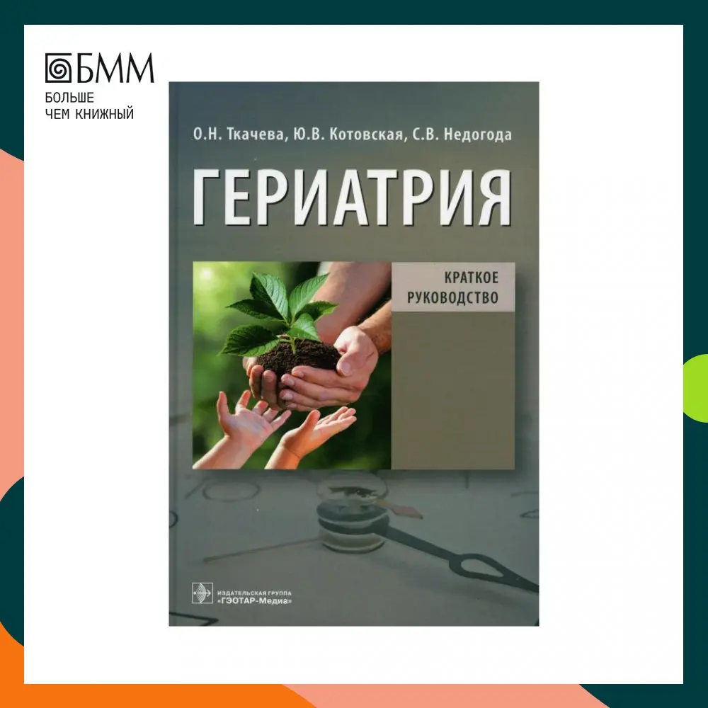Книга Гериатрия Котовская Юлия Викторовна, Недогода Сергей Владимирович, Ткачева Ольга Николаевна