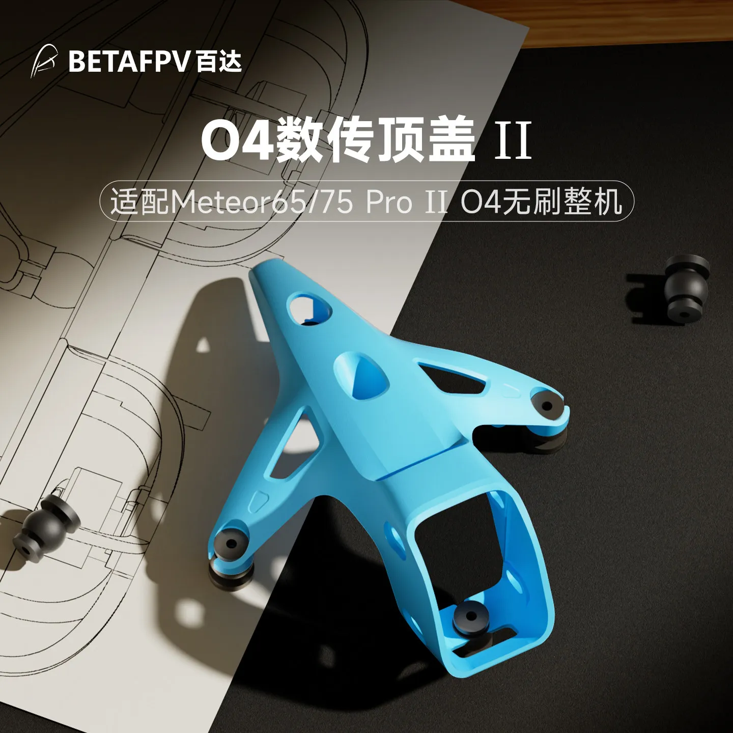 BETAFPV O4 VTX Top Cover II, совместим с камерами O4 Standard и Wide-Angle, аксессуары для FPV-дронов (art.: 3920dc1f98dfb) - 3920dc1f98dfb
