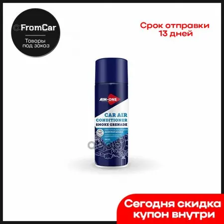 Очиститель Кондиционера Дымовая Шашка 200мл AIM-ONE арт. CA200 | Автомобили и мотоциклы