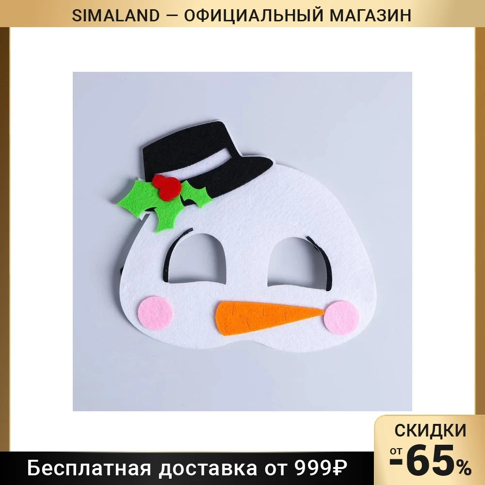 Маска карнавальная «Снеговик», фетр