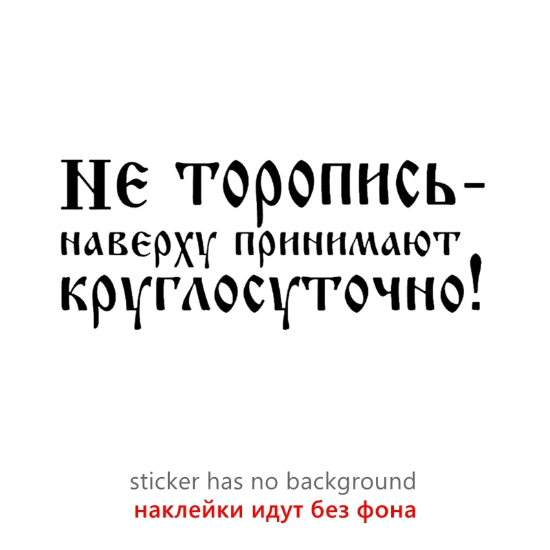 

CS-10566 # виниловая наклейка Не будет пись наверх! Автомобильная наклейка, водонепроницаемые автомобильные декорации на бампер, заднее стекло