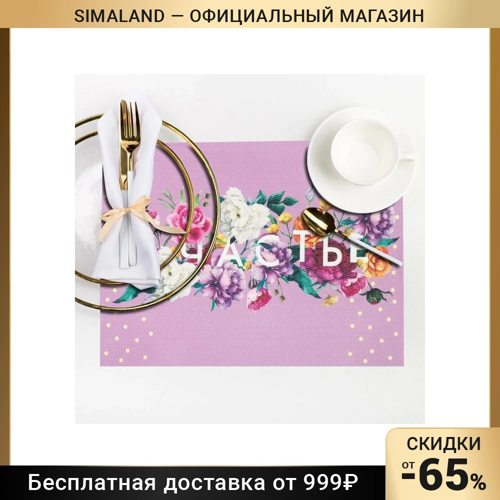 Салфетка на стол Доляна "Счастье" 29*40 см 3906132 | Дом и сад