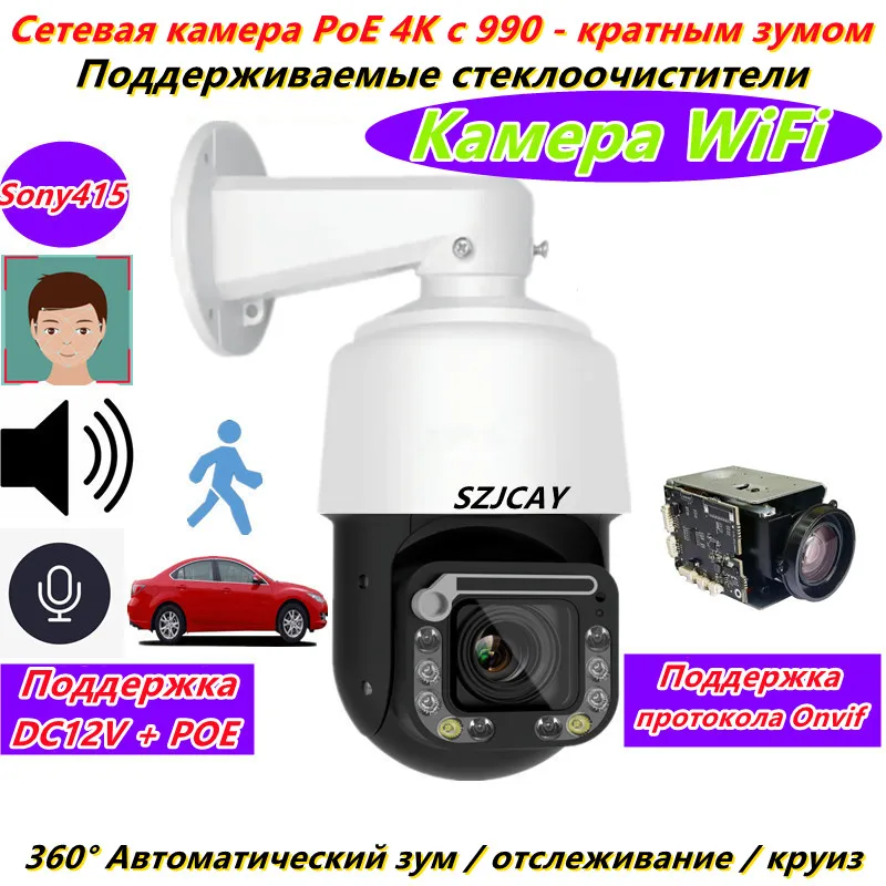 IP-камера наблюдения SZJCAY 8MP 30x оптический зум с микрофоном