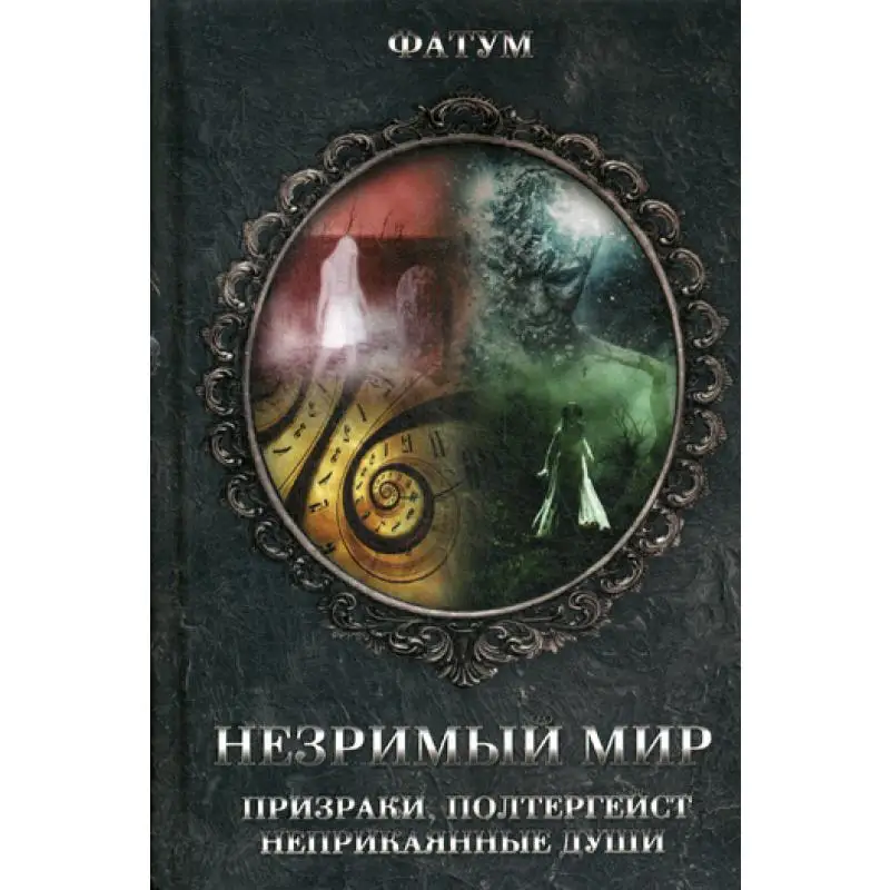 Книга Незримый мир. Призраки полтергейст неприкаянные души Сост. Подольский Ю. |