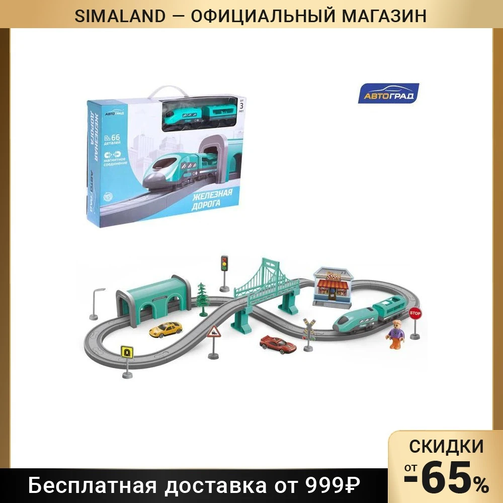 Железная дорога Автоград Экспресс 66 деталей работает от батареек подходит для