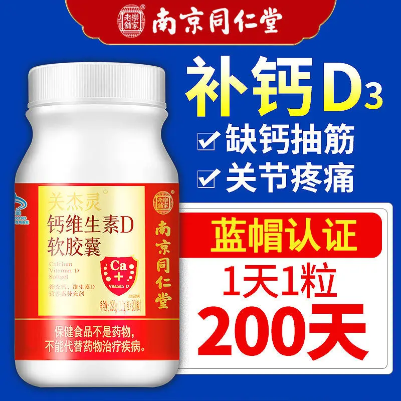 Nanjing Tongrentang Calcium D Soft Capsules 200 Calcium Tablets Adult Calcium Carbonate Vitamin D Liquid Calcium