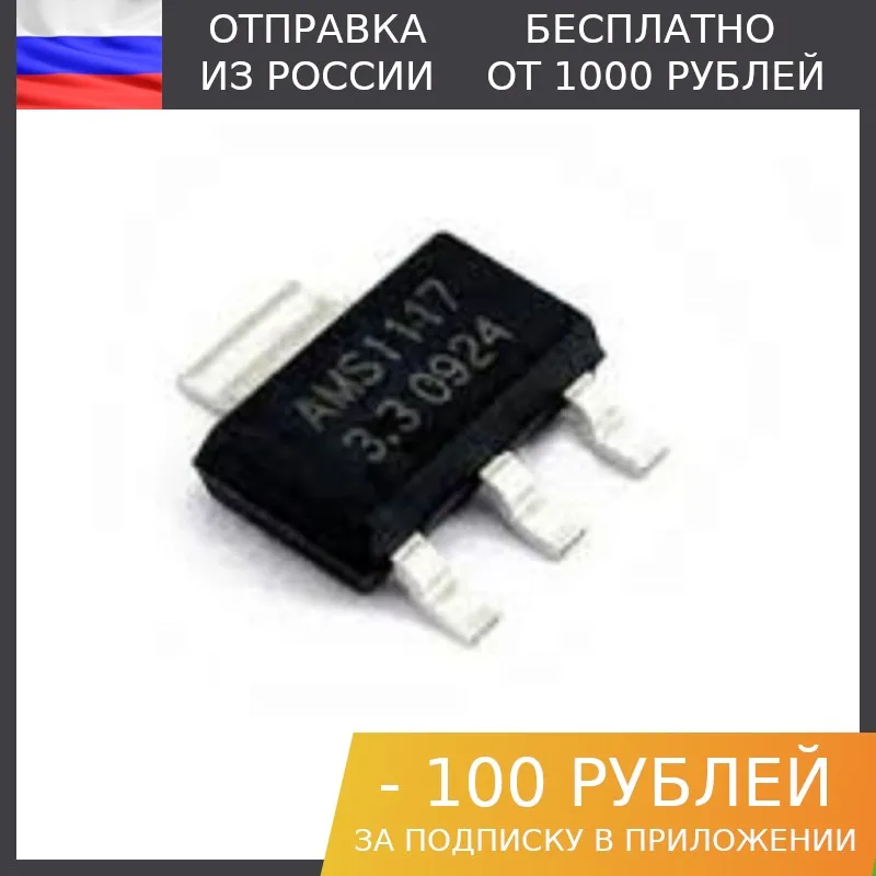 100 штук, Стабилизатор напряжения AMS1117-2.5 (2.5В, 800мА)