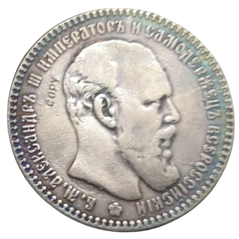 

Серебряная копия рубля Николая II 1888 года