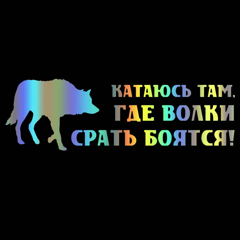 

Наклейка на авто Катаюсь там, где волки срать боятся!