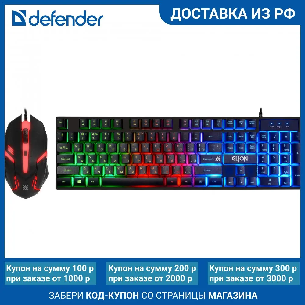 Игровой набор Defender Glion, Подсветка, мышь+клавиатура - Шикарные компьютерные игровые наборы