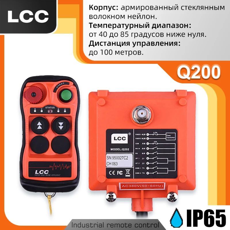 Пульт дистанционного управления LCC Q200 с 2 кнопками для подъема кранов