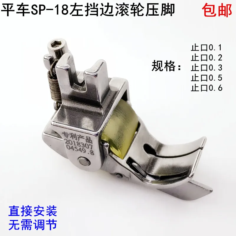 SP-18 Прижимная лапка для валика с левым краем аксессуары промышленной швейной