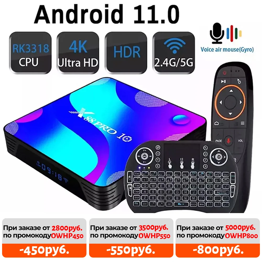 

ТВ-приставка X88 PRO на Android 11, Wi-Fi 2,4 ГГц и 5,8 ГГц