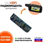 Радиомодуль для брелока сигнализации Pantera SLK 600 , частота 433,92 МГц