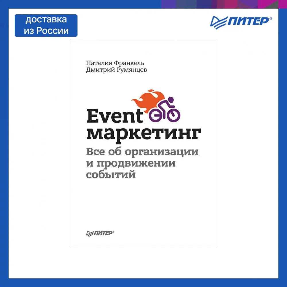 Книга Event-маркетинг. Все об организации и продвижении событий | Канцтовары для