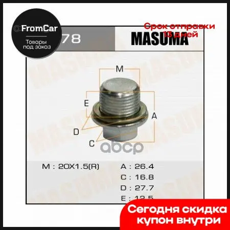 Болт Маслосливной .Б78 Кпп .807020010 1112600 201 5 Masuma арт. 78 |