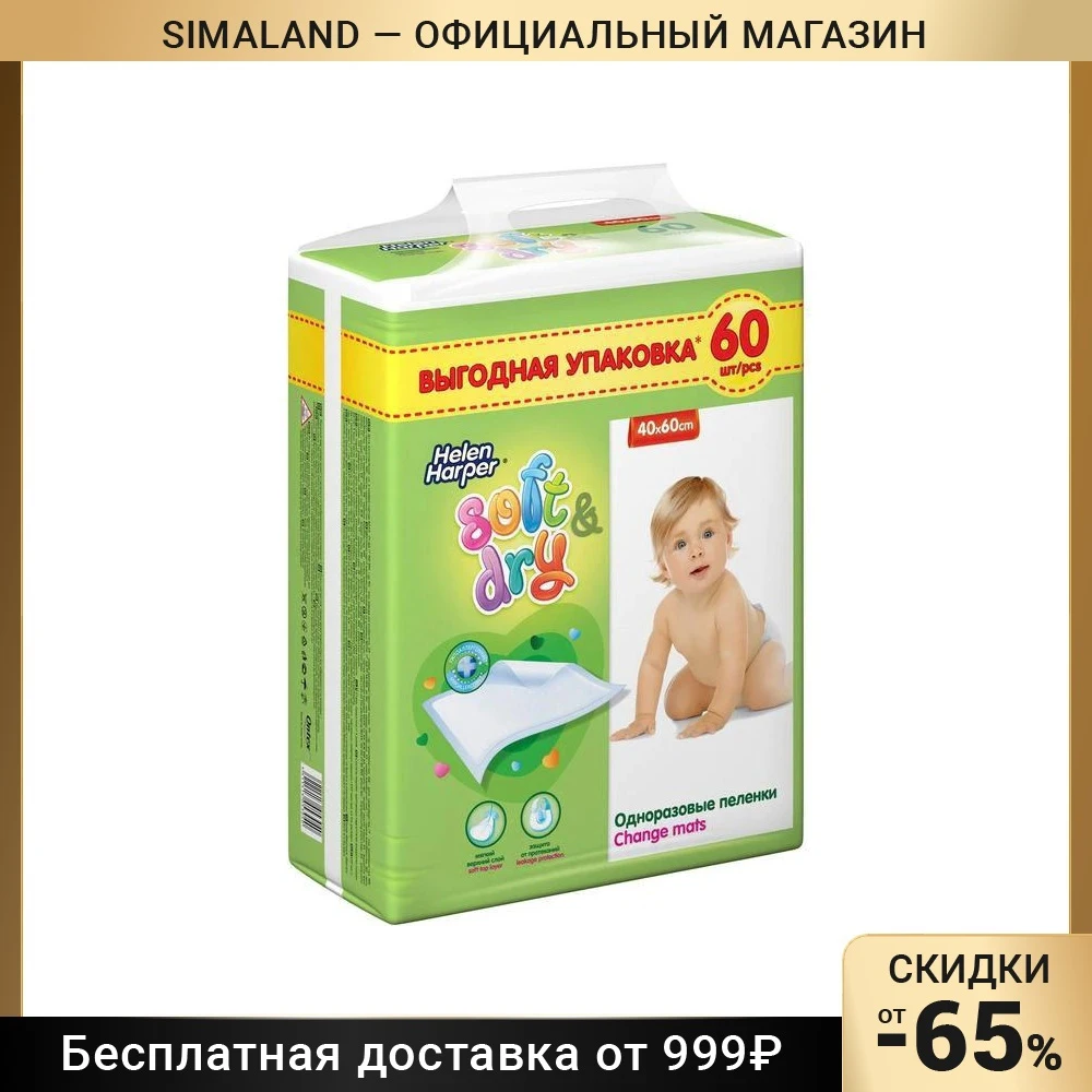 Детские пелёнки Helen Harper Soft&ampDry размер 40х60 60 шт | Мать и ребенок