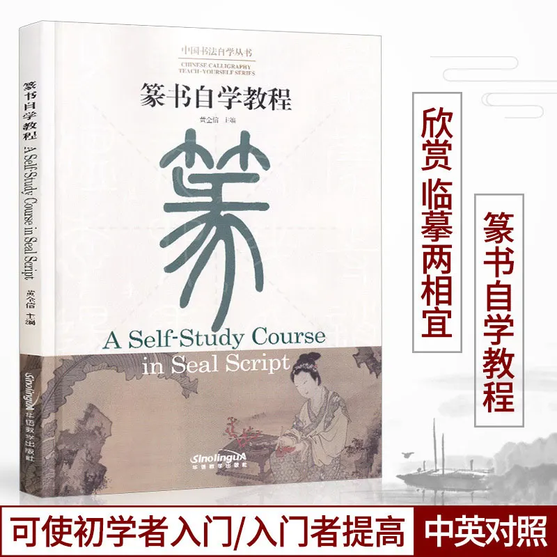 Chinese calligraphy Teach-Yourself Series: A Self-Study Course in Seal Script