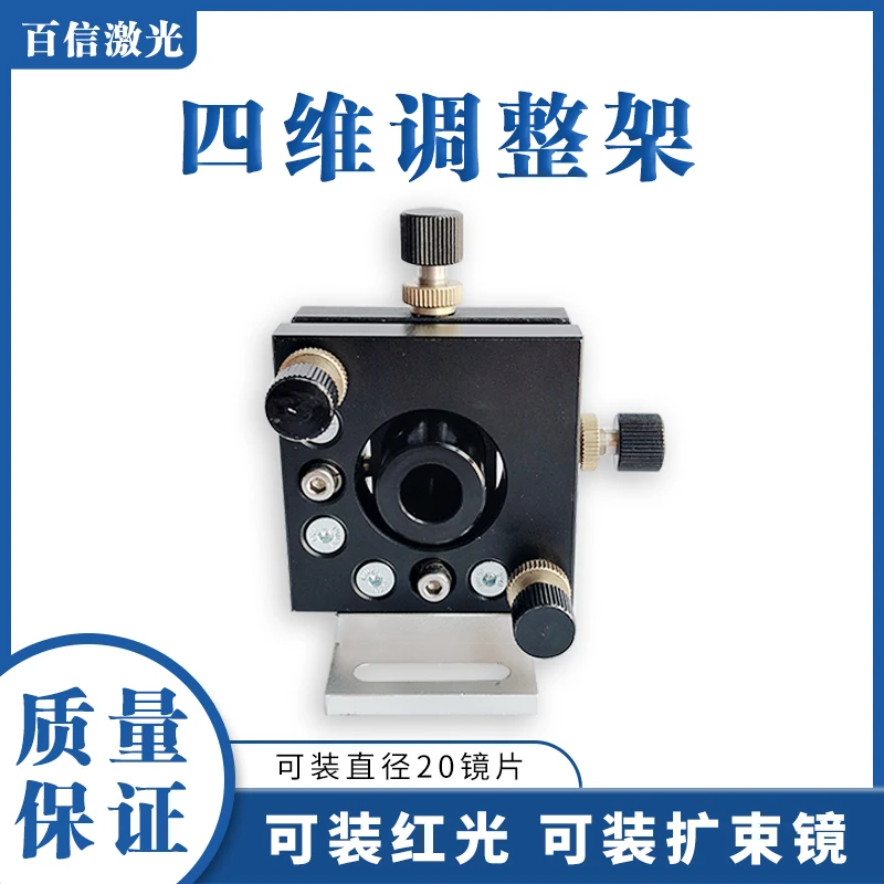 

Laser Marking and Cutting Machine Precision Four-dimensional Optical Mirror Adjustment Beam Expander Red Light Pitch Translation
