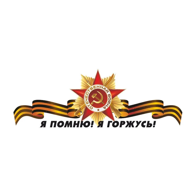 

V1182 # самоклеящиеся наклейки 9 мая-Днём! Автомобильная наклейка, водонепроницаемые автомобильные декорации на бампер, заднее стекло, ноутбук