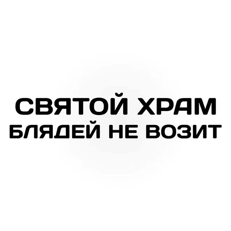 

Creativity/Creative святой храм блядей не возит Car Sticker Waterproof Auto Decors on Car Body Bumper KK17*3cm