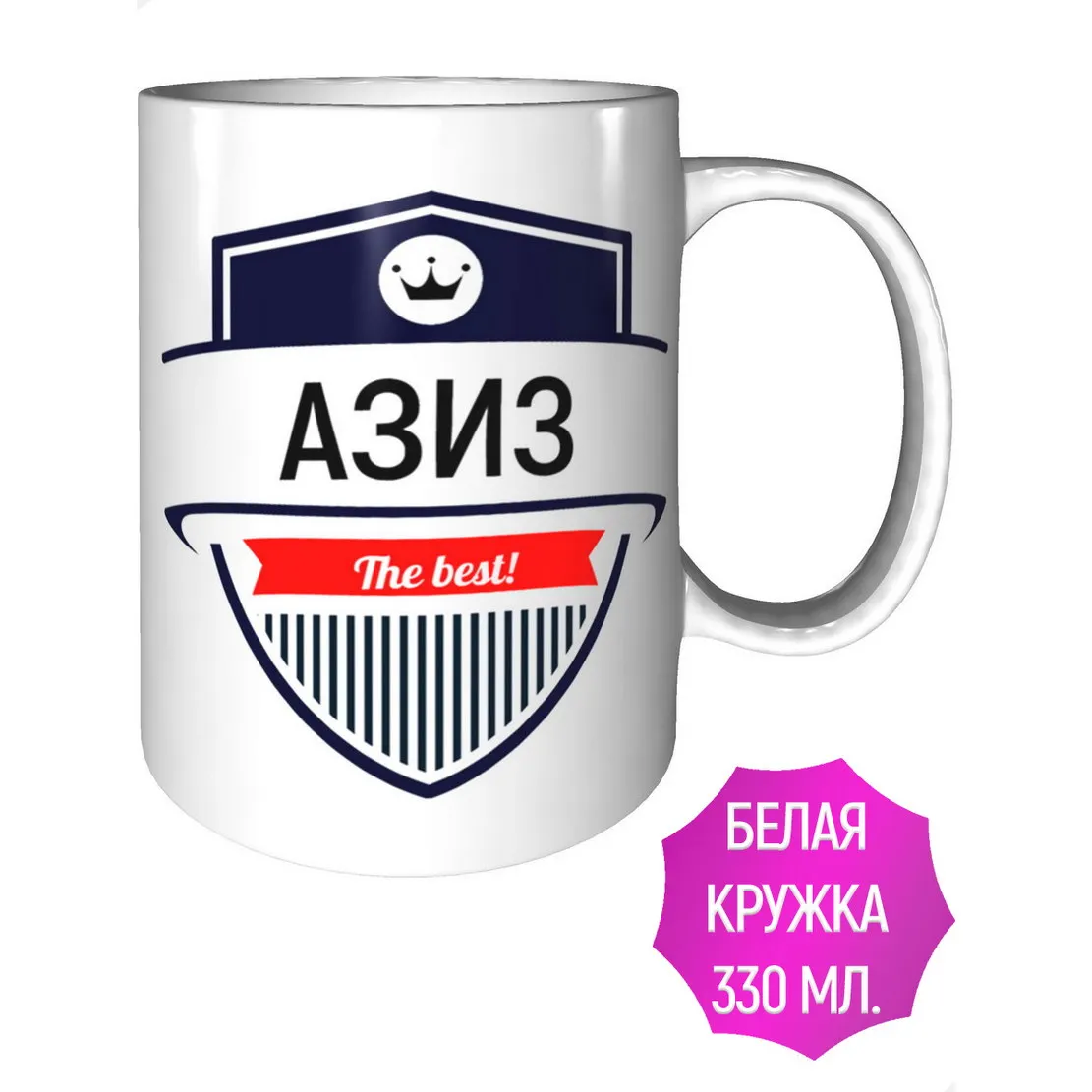 Кружка Азиз The Best - стандартная керамическая