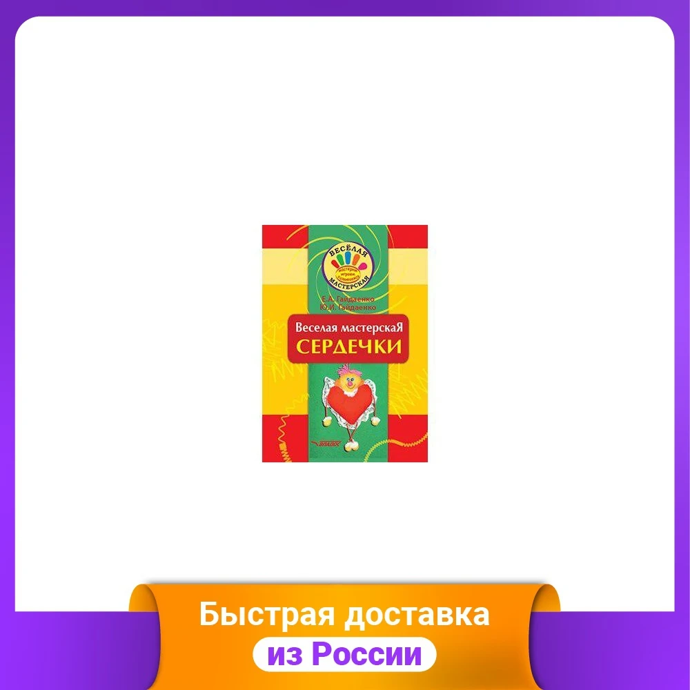 Веселая мастерская. Сердечки. Учебное пособие | Игрушки и хобби