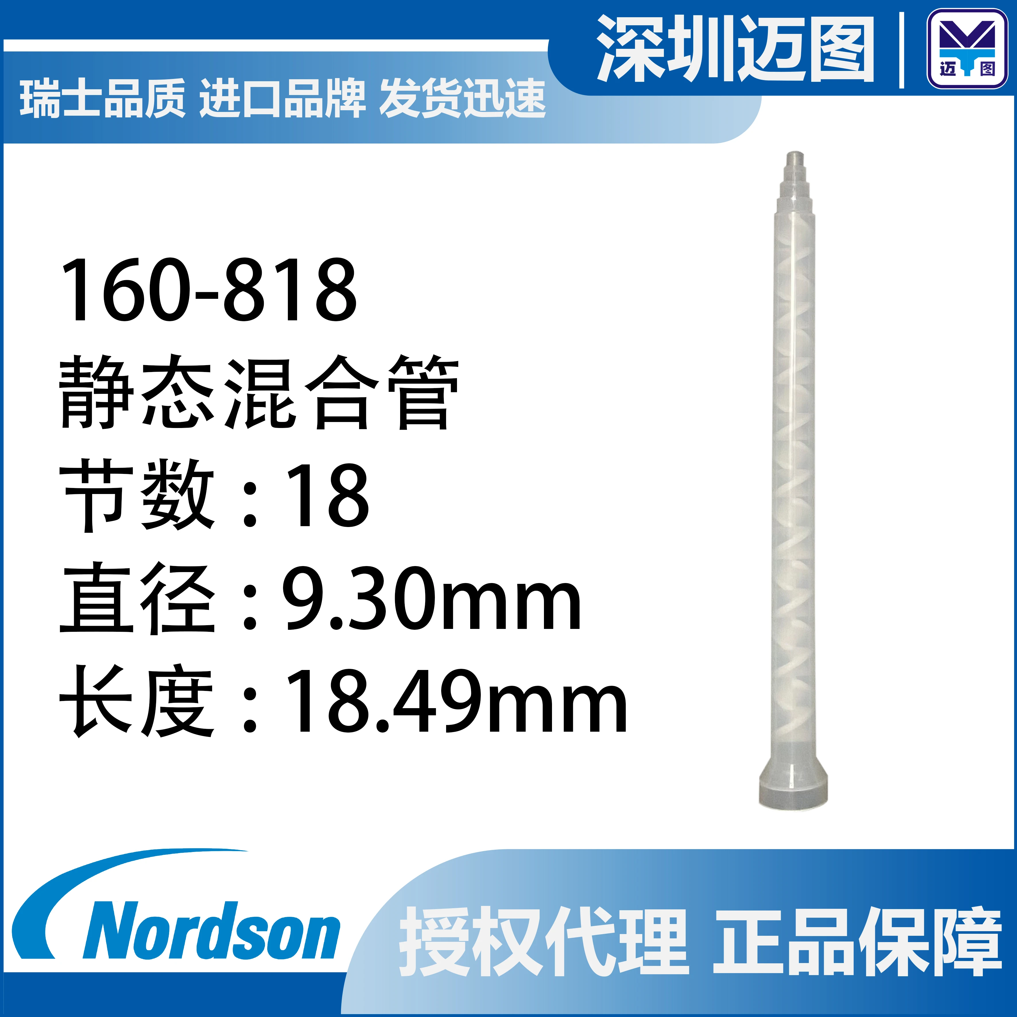 Статический миксер Norsdon EFD 160-818 для смешивания двухкомпонентных Клеевых
