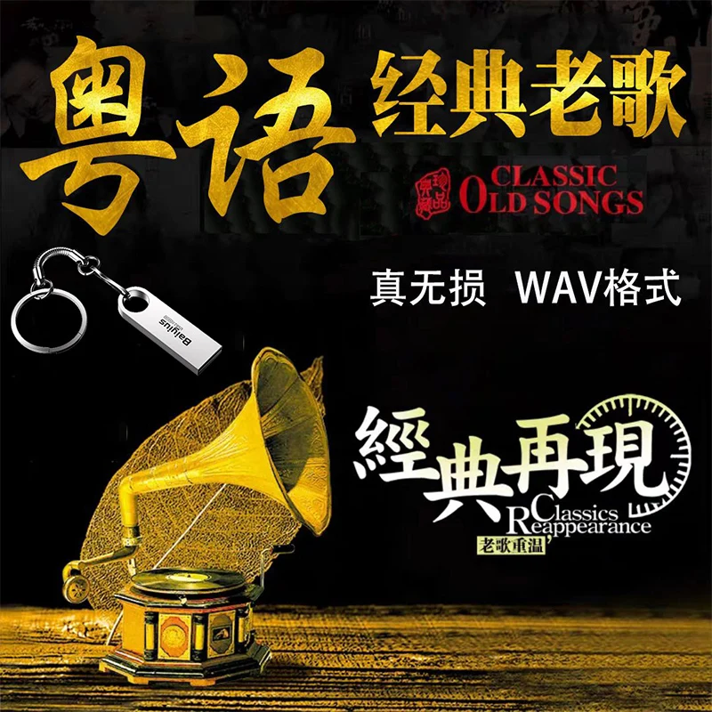 

Классические кантонские старые песни 32G USB WAV 600 песни