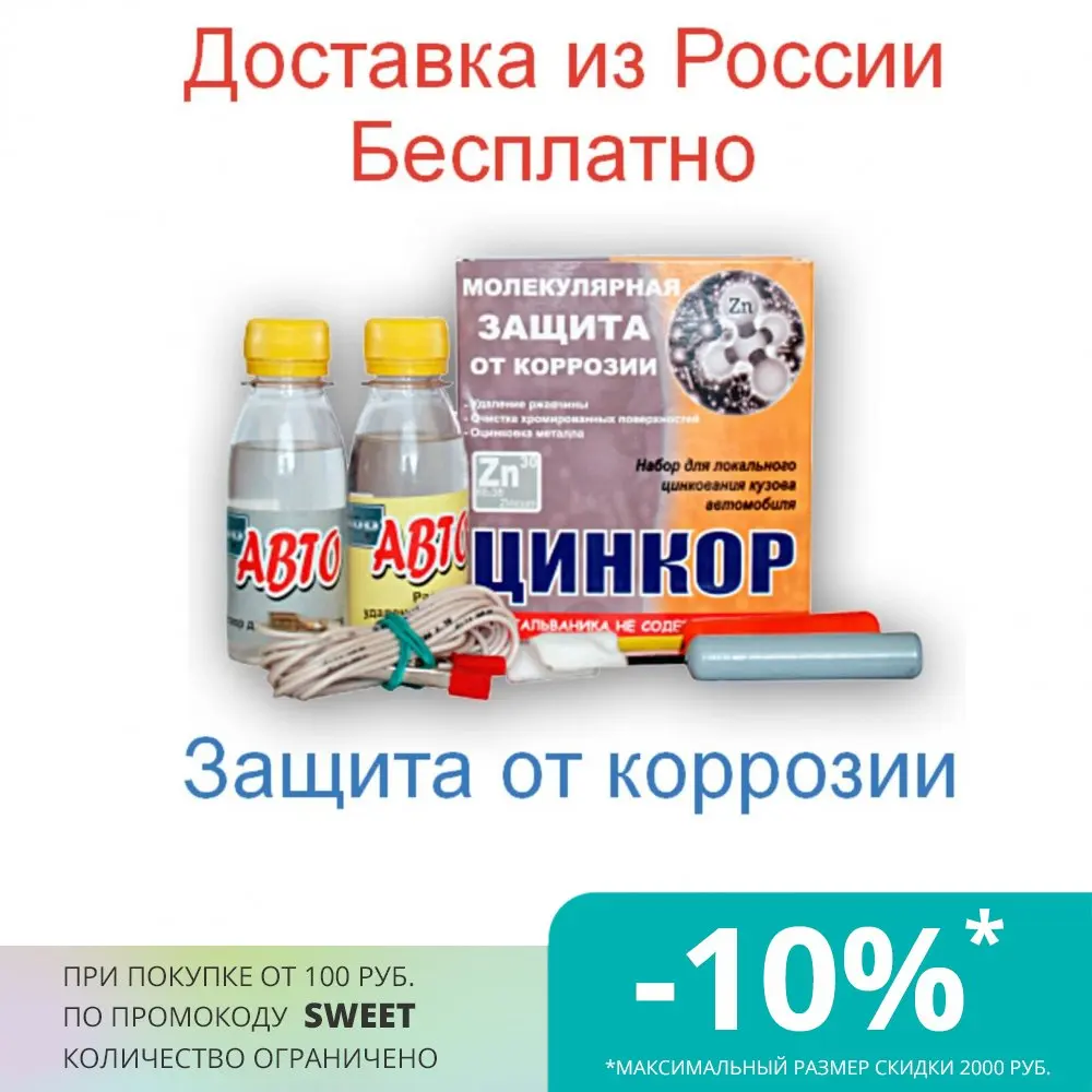Антикор Цинкор удаление ржавчины на авто защита от коррозии оцинковка металла |