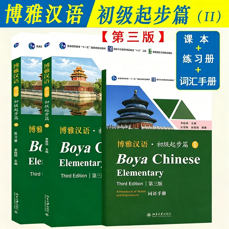 Фото Boya Chinese Elementary II, 3-е издание - Полный комплект (учебник + рабочая тетрадь + словарь) для начинающих изучающих китайский язык. №1