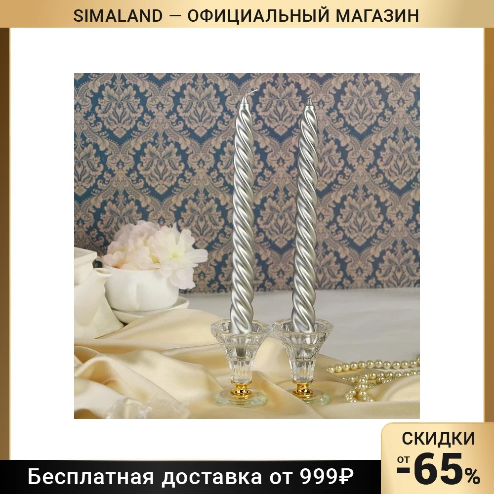 Набор свечей витых 2 3х 24 5 см штуки. серебряный 1575422 | Дом и сад