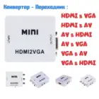 Конвертер переходник HDMI в VGA  HDMI в AV   AV в HDMI  AV в VGA  VGA в AV  VGA в HDMI